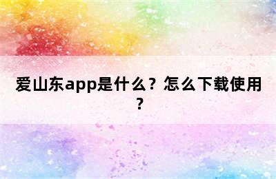 爱山东app是什么？怎么下载使用？