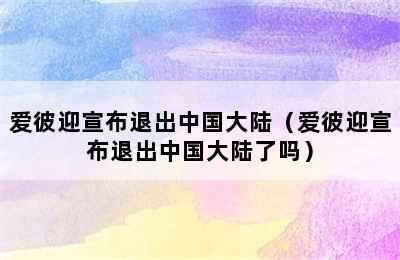 爱彼迎宣布退出中国大陆（爱彼迎宣布退出中国大陆了吗）