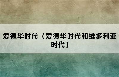 爱德华时代（爱德华时代和维多利亚时代）