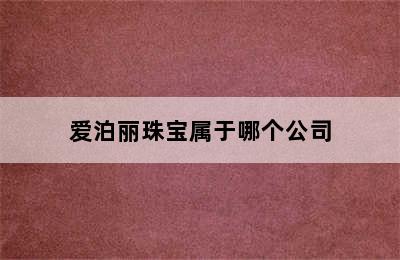 爱泊丽珠宝属于哪个公司