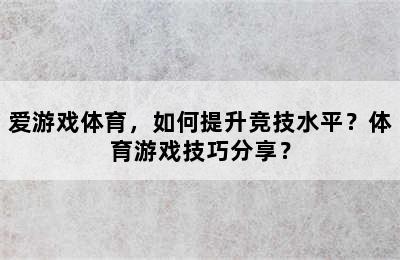 爱游戏体育，如何提升竞技水平？体育游戏技巧分享？