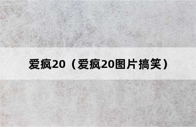 爱疯20（爱疯20图片搞笑）