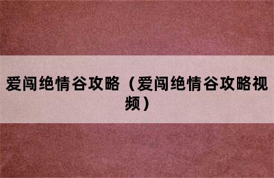 爱闯绝情谷攻略（爱闯绝情谷攻略视频）