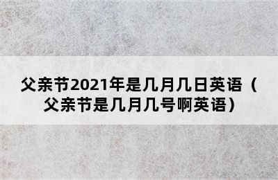 父亲节2021年是几月几日英语（父亲节是几月几号啊英语）