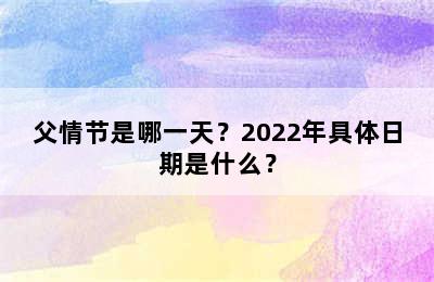 父情节是哪一天？2022年具体日期是什么？