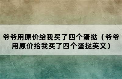 爷爷用原价给我买了四个蛋挞（爷爷用原价给我买了四个蛋挞英文）