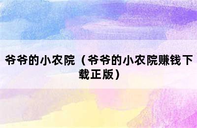 爷爷的小农院（爷爷的小农院赚钱下载正版）