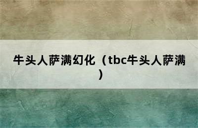 牛头人萨满幻化（tbc牛头人萨满）