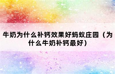 牛奶为什么补钙效果好蚂蚁庄园（为什么牛奶补钙最好）