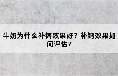 牛奶为什么补钙效果好？补钙效果如何评估？