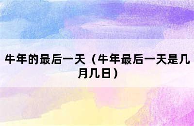 牛年的最后一天（牛年最后一天是几月几日）