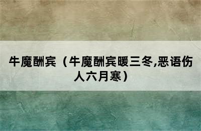 牛魔酬宾（牛魔酬宾暖三冬,恶语伤人六月寒）