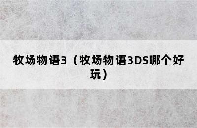 牧场物语3（牧场物语3DS哪个好玩）