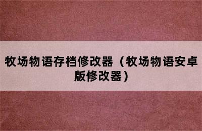 牧场物语存档修改器（牧场物语安卓版修改器）