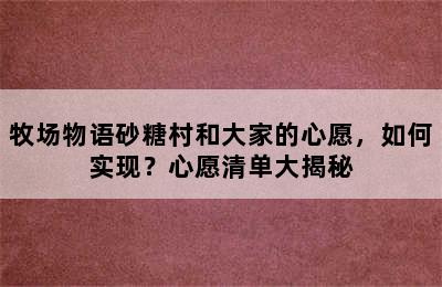 牧场物语砂糖村和大家的心愿，如何实现？心愿清单大揭秘