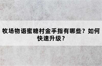 牧场物语蜜糖村金手指有哪些？如何快速升级？