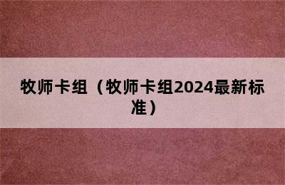 牧师卡组（牧师卡组2024最新标准）