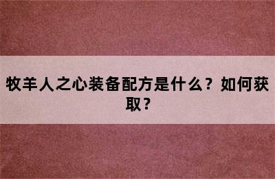 牧羊人之心装备配方是什么？如何获取？