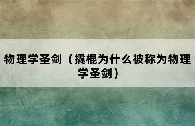 物理学圣剑（撬棍为什么被称为物理学圣剑）