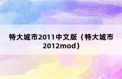 特大城市2011中文版（特大城市2012mod）