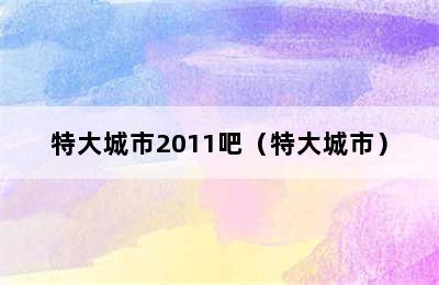 特大城市2011吧（特大城市）