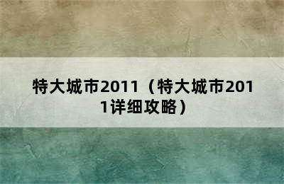 特大城市2011（特大城市2011详细攻略）