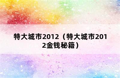 特大城市2012（特大城市2012金钱秘籍）