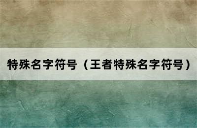 特殊名字符号（王者特殊名字符号）