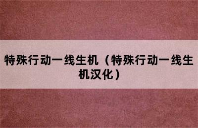 特殊行动一线生机（特殊行动一线生机汉化）