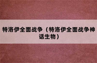 特洛伊全面战争（特洛伊全面战争神话生物）