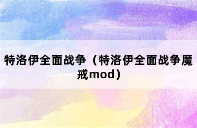 特洛伊全面战争（特洛伊全面战争魔戒mod）