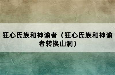 狂心氏族和神谕者（狂心氏族和神谕者转换山洞）