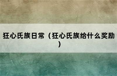 狂心氏族日常（狂心氏族给什么奖励）