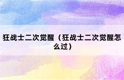 狂战士二次觉醒（狂战士二次觉醒怎么过）