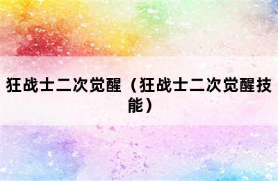 狂战士二次觉醒（狂战士二次觉醒技能）