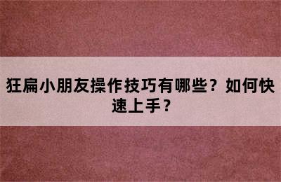 狂扁小朋友操作技巧有哪些？如何快速上手？