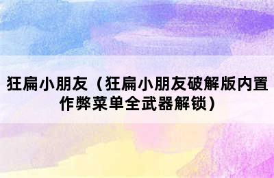 狂扁小朋友（狂扁小朋友破解版内置作弊菜单全武器解锁）