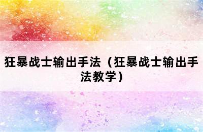 狂暴战士输出手法（狂暴战士输出手法教学）