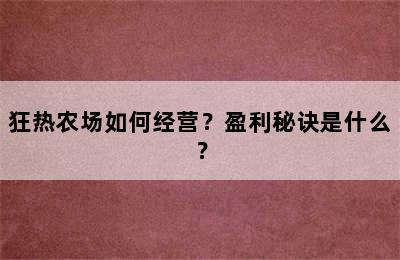 狂热农场如何经营？盈利秘诀是什么？