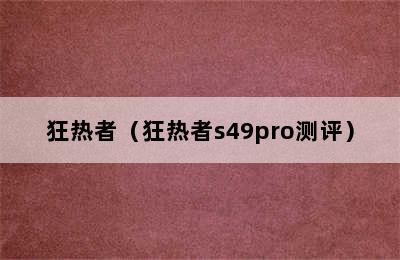 狂热者（狂热者s49pro测评）