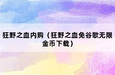 狂野之血内购（狂野之血免谷歌无限金币下载）