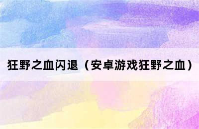 狂野之血闪退（安卓游戏狂野之血）