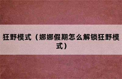 狂野模式（娜娜假期怎么解锁狂野模式）