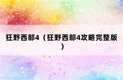 狂野西部4（狂野西部4攻略完整版）