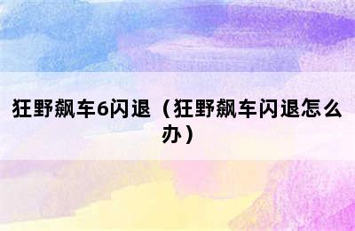 狂野飙车6闪退（狂野飙车闪退怎么办）