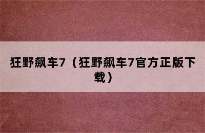 狂野飙车7（狂野飙车7官方正版下载）