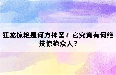 狂龙惊艳是何方神圣？它究竟有何绝技惊艳众人？