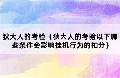 狄大人的考验（狄大人的考验以下哪些条件会影响挂机行为的扣分）