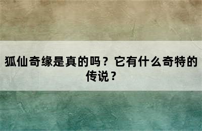 狐仙奇缘是真的吗？它有什么奇特的传说？