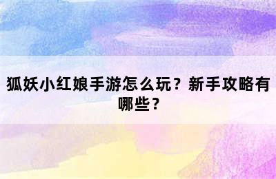 狐妖小红娘手游怎么玩？新手攻略有哪些？